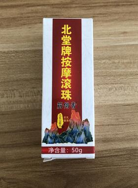 芙顺堂北堂牌按摩滚珠透骨膏每盒50g厂家直发官