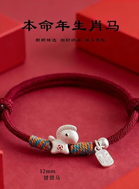 本命年马年红手绳999足银马上有钱新年礼物马年手串手工编织红绳