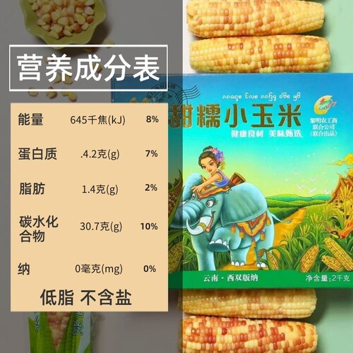 西双版纳甜糯小玉米棒新鲜香甜花糯包谷糯觅真空包装礼盒云南特产 - 图2