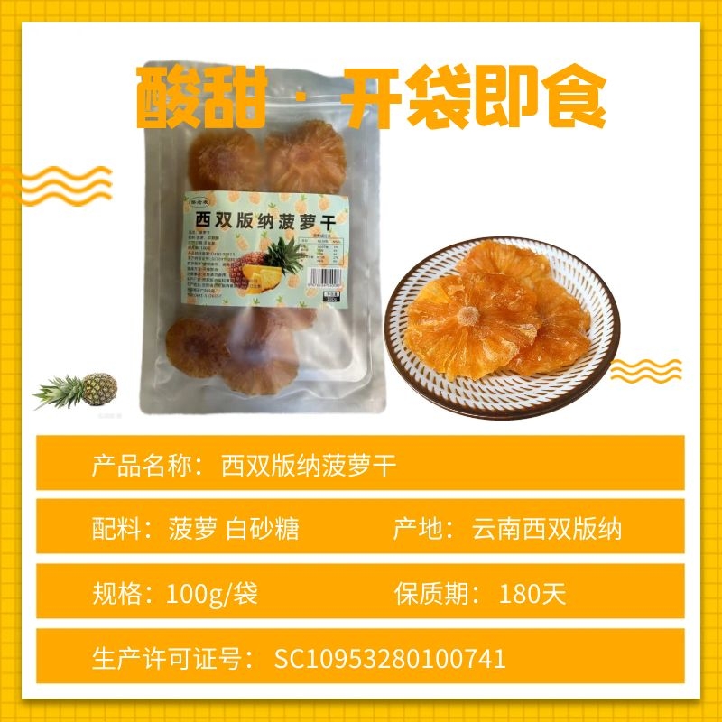 西双版纳菠萝干纯手工水果片软糯酸甜孕妇宝宝零食云南特产凤梨干