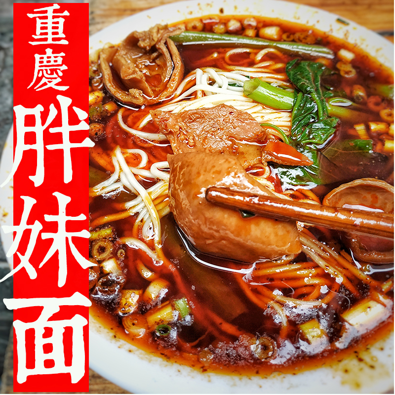 重庆胖妹面庄总店小面50强正宗牛肉肥肠非方便面城吃美食代购真空 - 图0