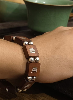 雷击枣木镶银临兵九字真言手链