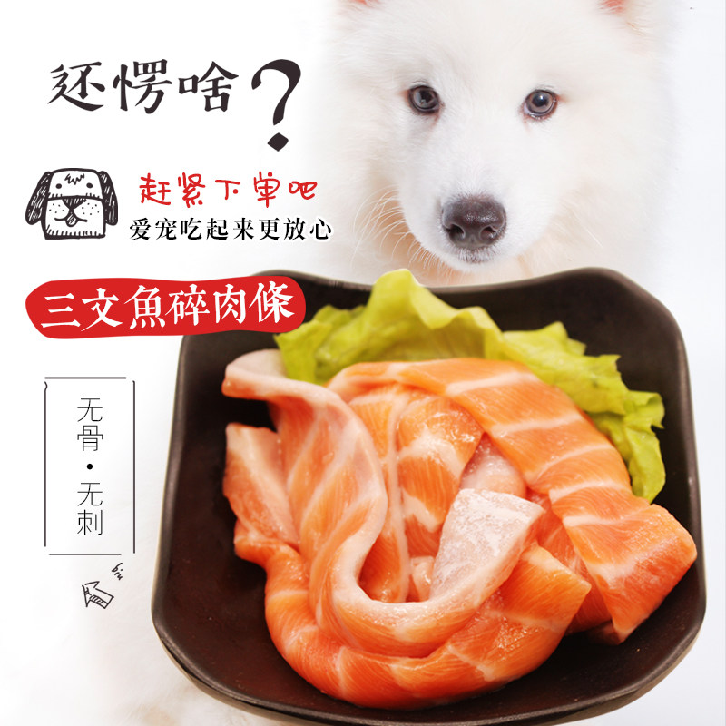 宠物冰鲜4斤装三文鱼边角料无刺碎肉无刺无鱼皮自制狗粮鱼油丰富,淘宝优惠券,粉丝福利购,淘宝优惠卷