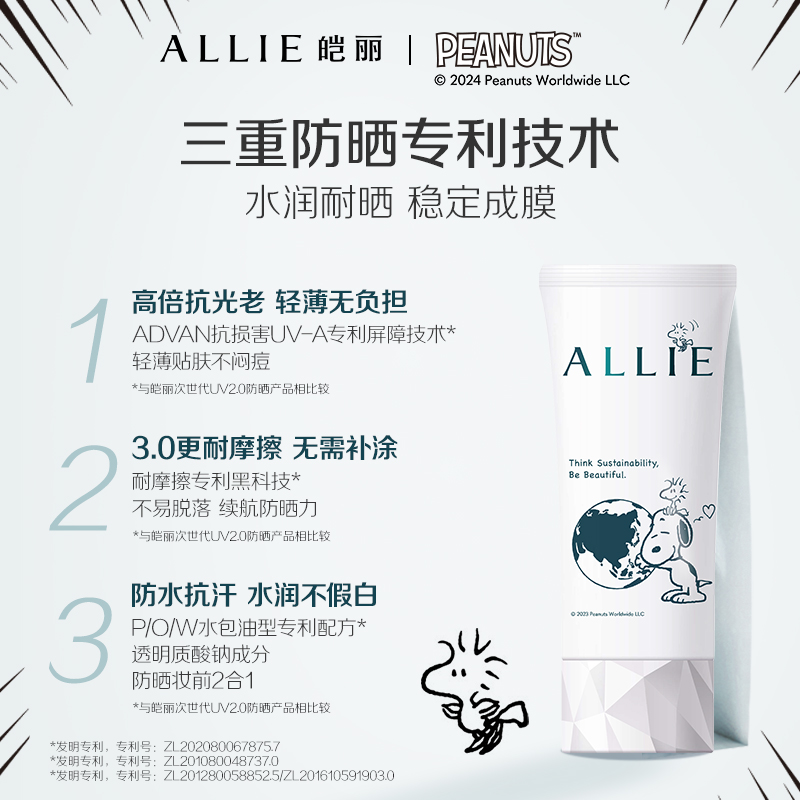 【史努比】ALLIE皑丽保湿水润倍护防晒嘉娜宝面部隔离防晒霜90g-图0