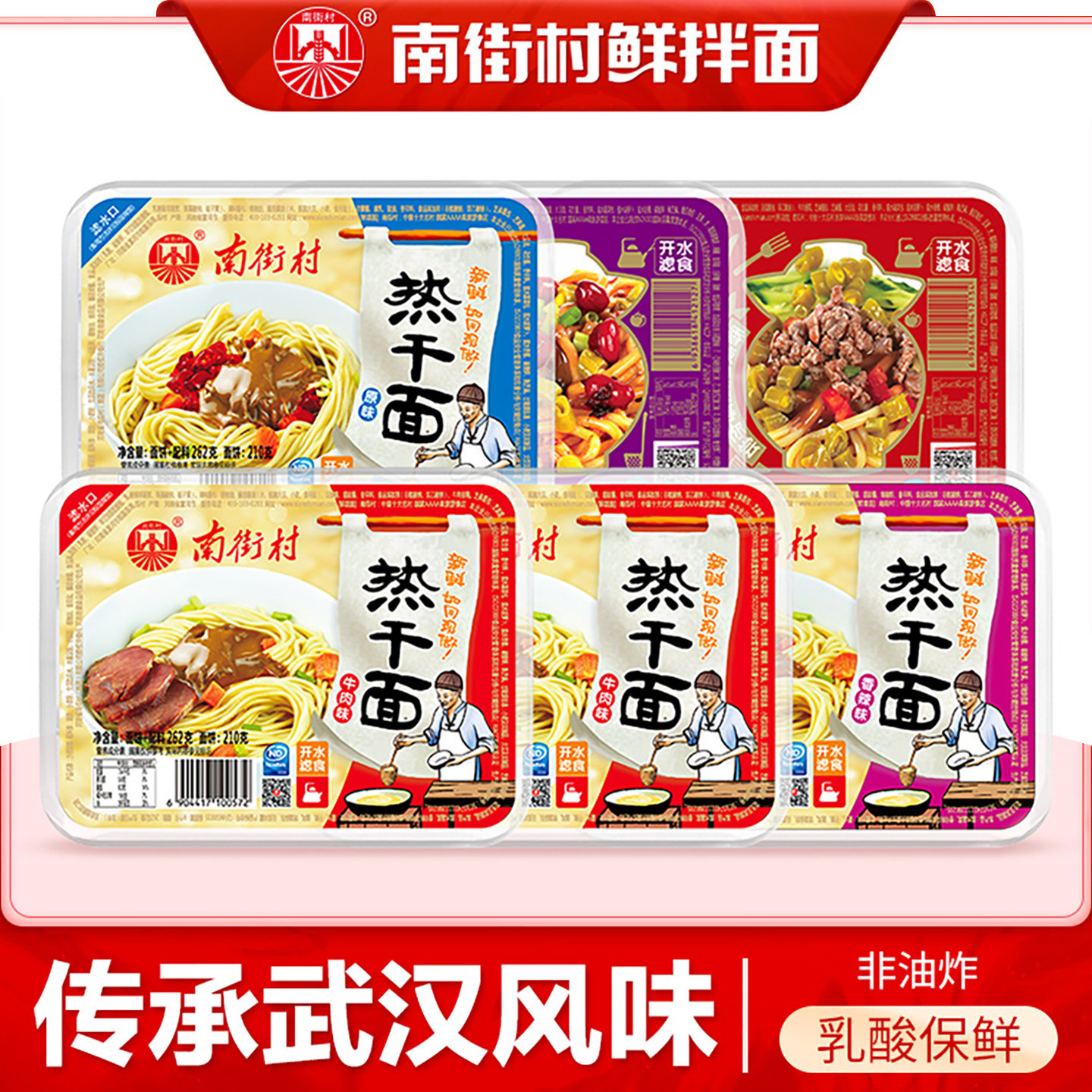 南街村热干面武汉特产免煮非油炸湿面速食面鲜拌面多口味6/8盒装