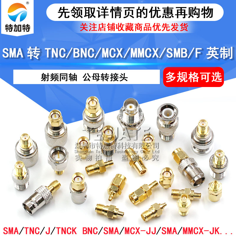 RF射频连接器SMA转TNC/BNC/MMCX/SMB/F/N/UHF-JJ-KK-JK公母转接头 - 图1