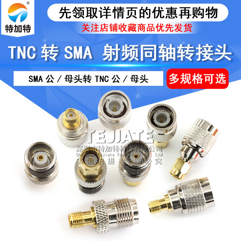 SMA转TNC转接头 SMA/TNC-JJ-KK-JK TNC公母头 全铜射频同轴连接器 - 图1