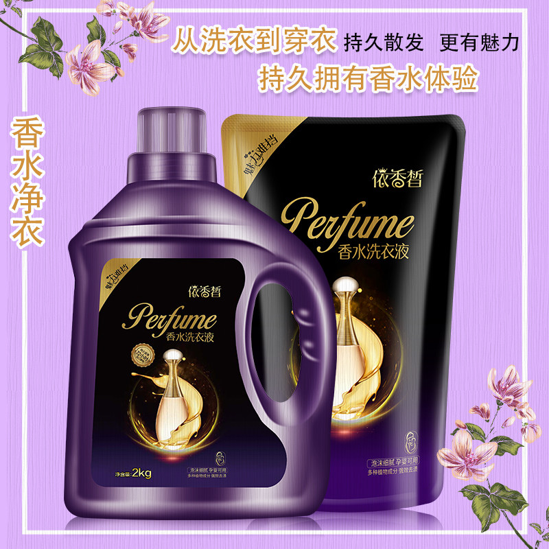 香味持久促销组合装香水洗衣液 依香皙常规洗衣液