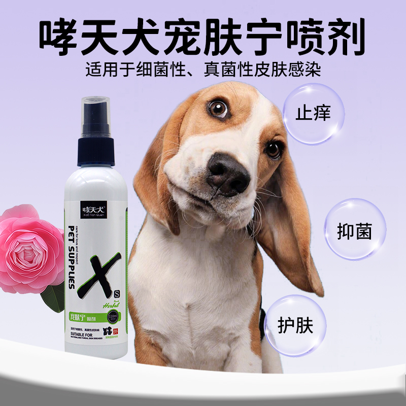 【正】哮天犬宠肤宁喷剂狗狗猫咪皮肤瘙痒脱毛鳞屑痂皮红疹红斑-图1