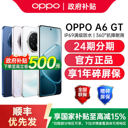 【政府补贴至高15%】OPPO A6 GT 5G手机耐用强悍新品oppo手机官方旗舰店国补手机oppoa5 oppoa6pro oppoa6gt - 图0