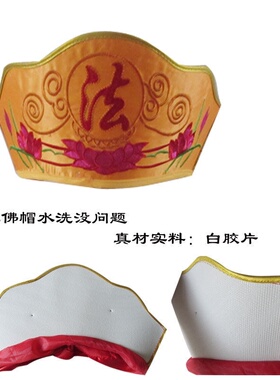 新款毗卢帽可水洗胶片佛法帽佛帽僧帽法帽法衣僧海清和尚帽表演舞