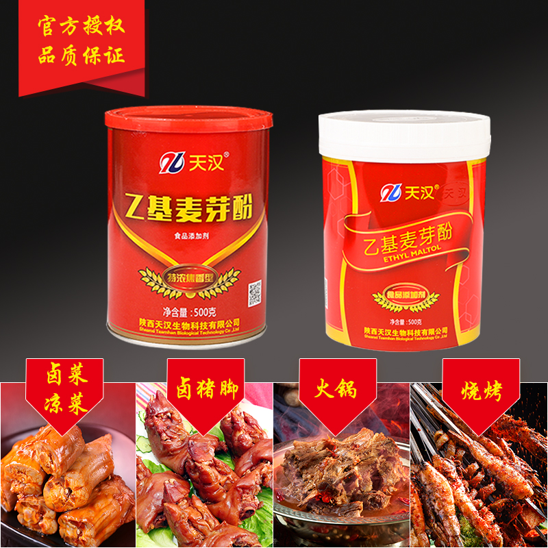 天汉乙基麦芽酚特浓焦香型卤肉鸭脖子烧鸡肉制品食品用增香粉正品 - 图0