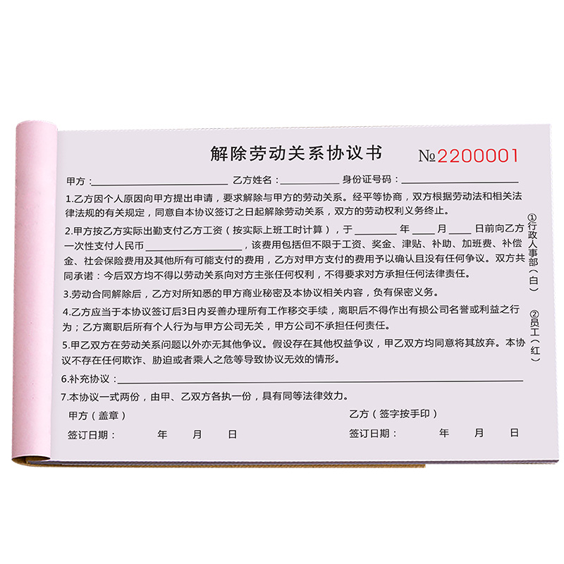 解除劳动关系协议书二联聘用离职人员证明本解决终止辞职申请表用工务工员工协商决定承诺通知单劳动劳务合同 - 图3