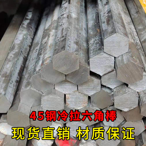 45#钢 冷拉实心六棱方棒 六角棒对边5 7 8 9 23 26 33 52 60 80mm - 图0