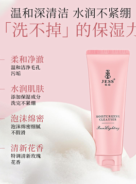 JESS名后玫瑰臻颜透润洁面膏