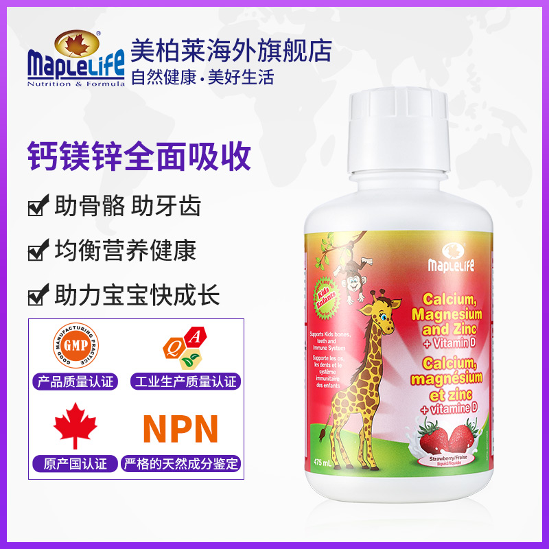 MAPLELIFE美柏莱海外旗舰店2瓶装加拿大进口钙镁锌婴幼儿童补钙片液体乳钙宝宝补锌草莓味0