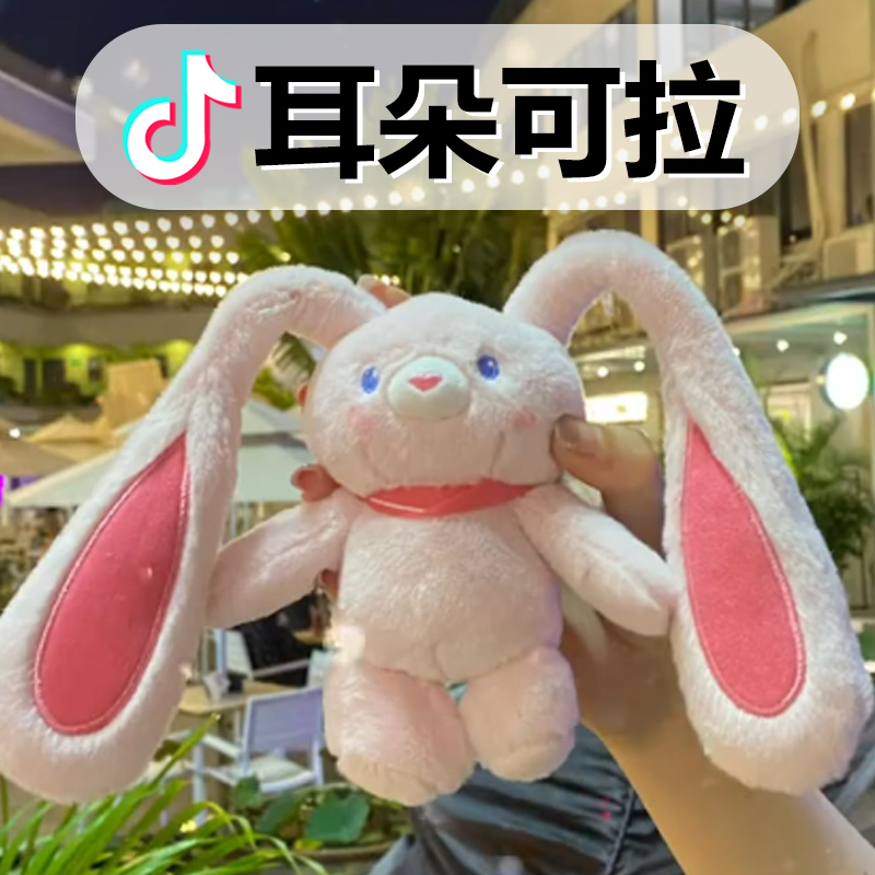 抽拉耳朵兔子毛绒玩具玩偶兔兔挂件钥匙扣娃娃公仔多巴胺粉女生
