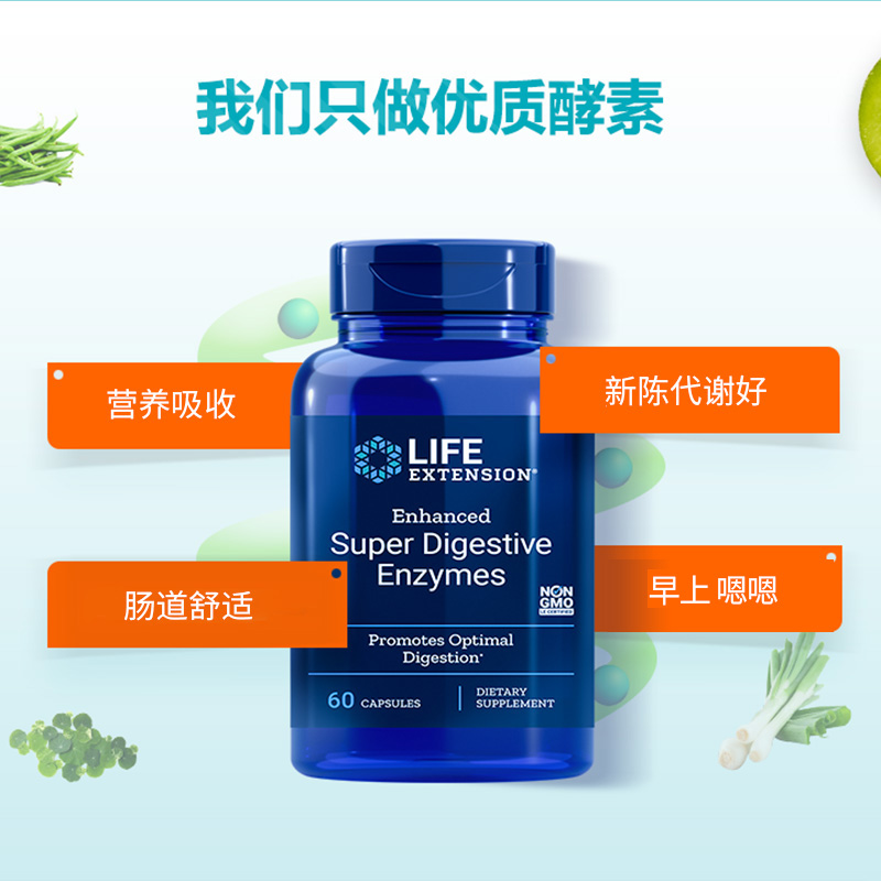 LifeExtension海外旗舰店美国超级消化酶酵素Digestive阻断剂植物果蔬孝素日本夜间酵素酶B0