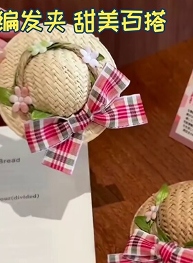 可爱蝴蝶结草编小帽发夹甜美风少女碎发刘海夹森系高颜值百搭发卡