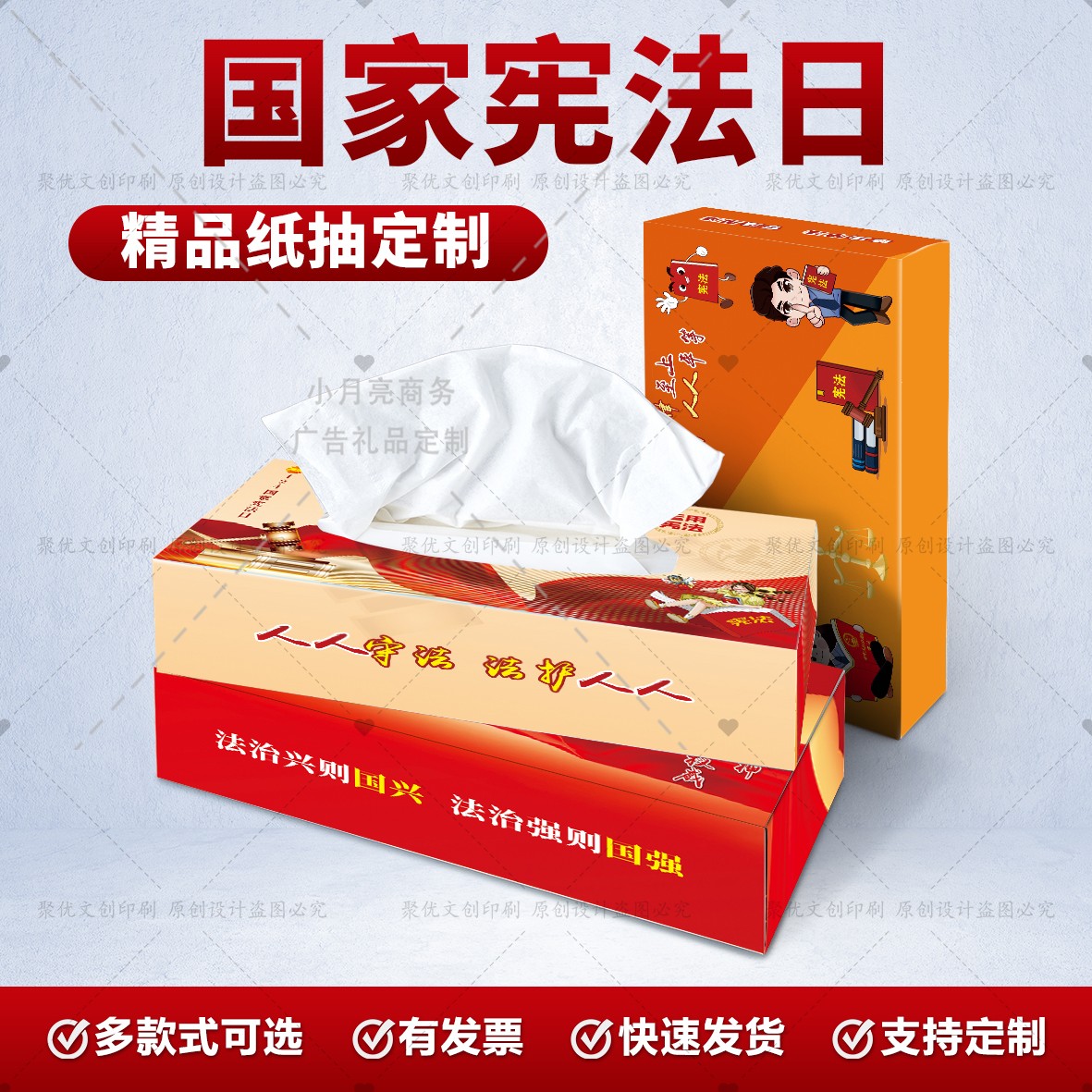 政法委律师事务所12.4国家宪法日普法宣传周边礼品纸抽抽纸盒定制 - 图0
