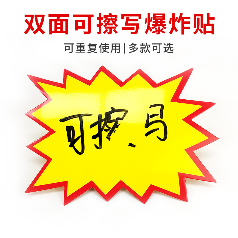 新款爆炸贴可擦写超市价格标签POP特价标价签广告纸双面可写爆炸贴商品热卖中促销价展示可重复使用价格标签 - 图3