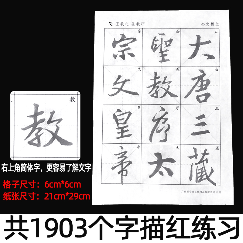 唐怀仁集字王羲之圣教序行书宣纸描红毛笔米格字帖初学者练毛笔字书法入门临摹练字帖大唐三藏-图0