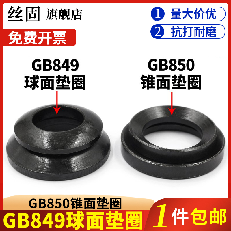 发黑 GB849球面垫圈 GB850锥面垫圈凹面垫面GB/T849/T850凸形-图1