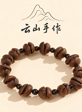 提神醒脑天然咖啡豆手串
