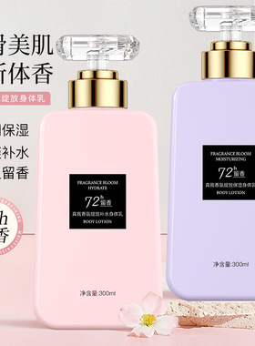 新款推荐香水香氛身体乳持久留香清爽保湿素颜霜滋润去干皮身体乳