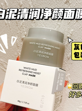 新款推荐白泥清润净颜面膜清洁去污保湿嫩肤涂抹泥膜嫩肤保湿修护