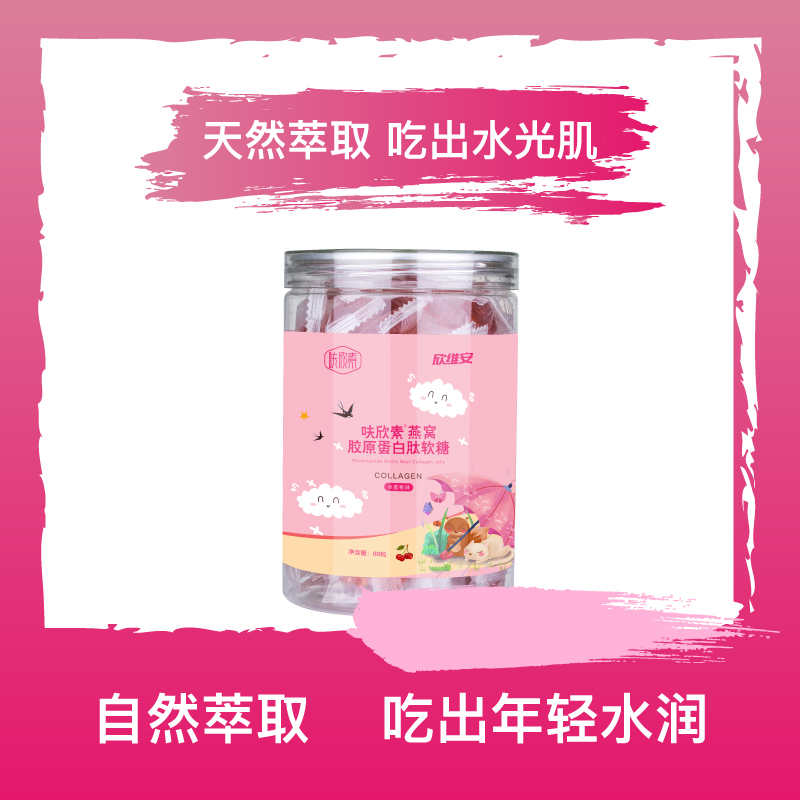 欣维安保健食品专营店欣维安燕窝胶原蛋白肽软糖美颜软糖鱼胶小分子肽抗自由基及果糖0
