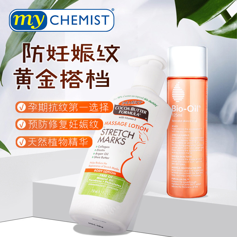 bio oil百洛油+帕玛氏产前身体乳 mychemist海外妊娠纹护理
