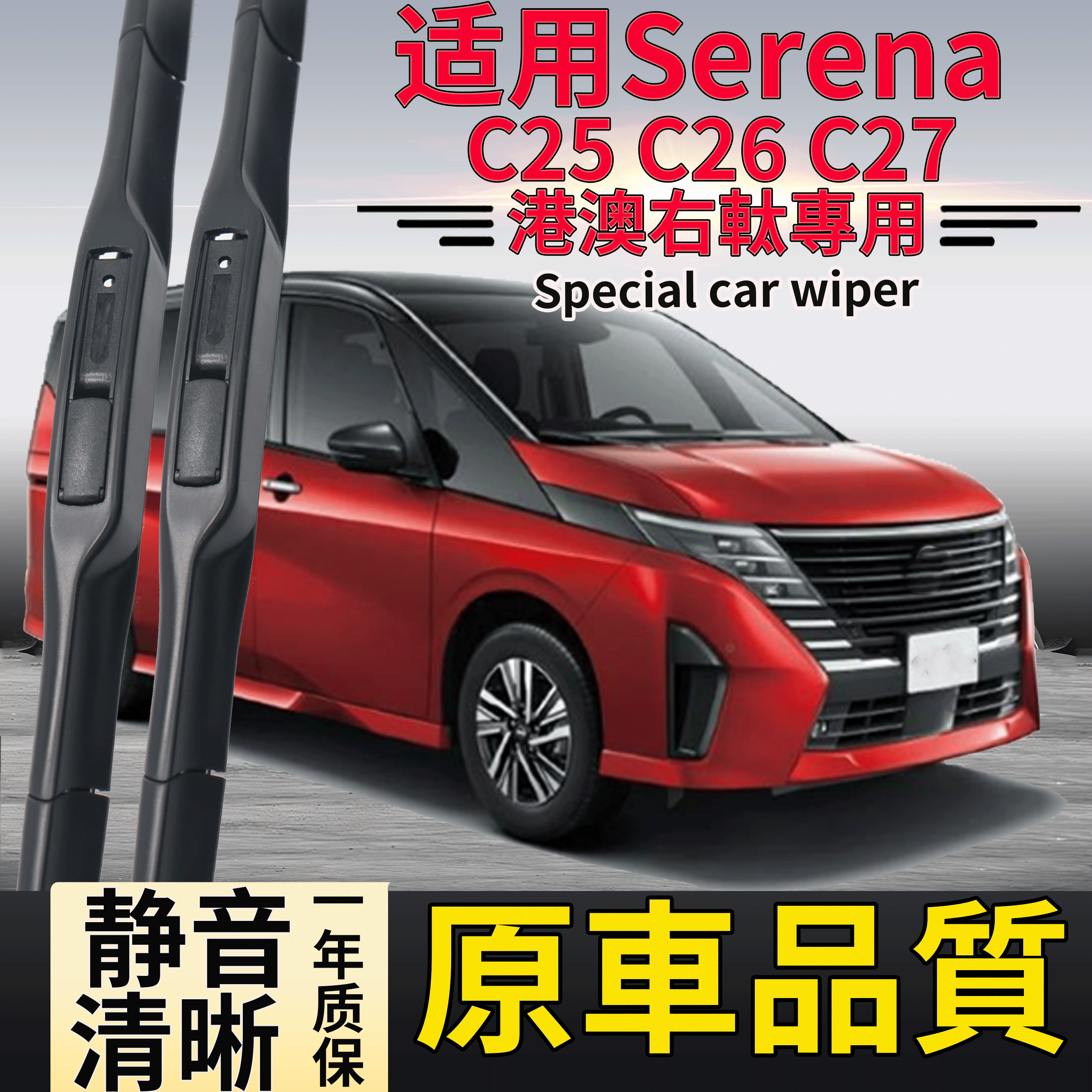 适用Nissan香港右軚Serena雨刮器 C25 C26 C27右舵尼桑雨刷片水拨