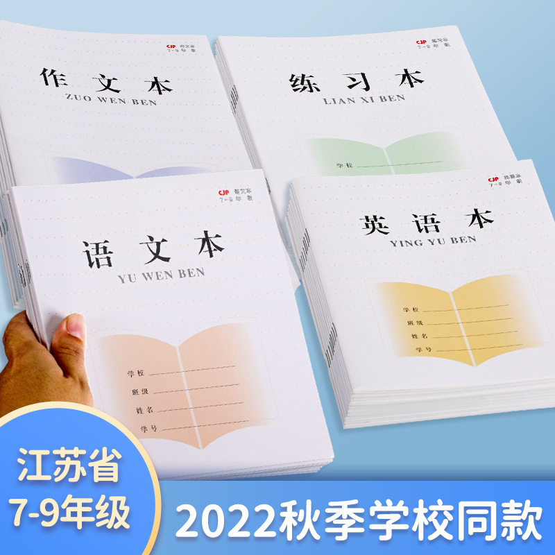 加厚初中学生7-9年级作业本江苏省统一版长江CJP语文数学英语练习本英语本外语初中生作文本56页批发 - 图0