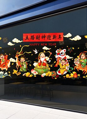 2027财神新年静电贴装饰窗户门贴橱窗玻璃门贴纸发财场景布置墙贴