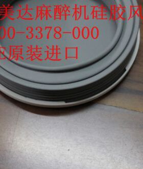 GE原装风箱皮囊欧美达美达麻醉机71007900硅胶风箱1500-3378-000