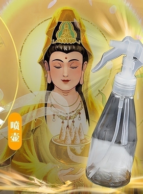 雾化水喷壶洒水壶家用室内加湿器净瓶烟供火供佛供水杯浇花浇水瓶