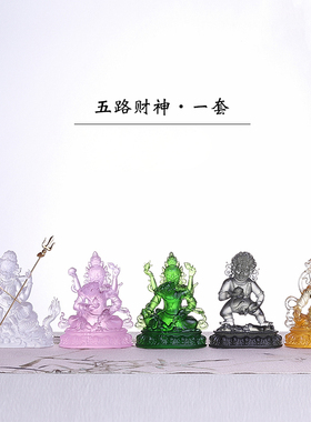 琉璃五路财神摆件黄财神密宗佛像家居供奉水供五色五姓财神爷佛具