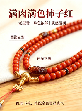 天然柿子红南红天珠无相佛项链108颗佛珠念珠925银镀金手串手链子