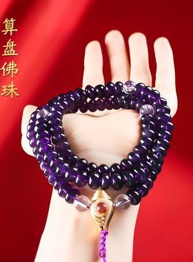 天然紫水晶宝瓶海螺项链算盘珠子项链手串108颗紫水晶佛珠手串