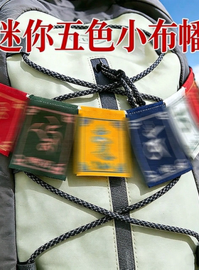 藏族风迷你经幡六字刺绣包挂配五色旗观音心咒挂件背包车内装饰品