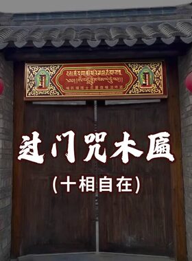 三漫陀布艺过门咒绒布十相自在纸居家装饰墙贴六道金刚纸牌匾壁纸