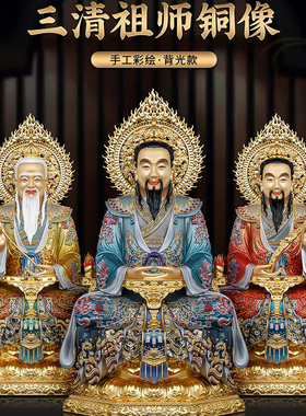 传统三清祖师彩绘铜像太上老君道德天尊元始灵宝像家居陈列摆件