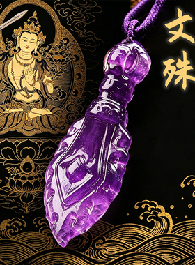 天然紫水晶雕刻金刚杵吊坠文殊宝剑造型随身佩戴项链项坠水晶饰品