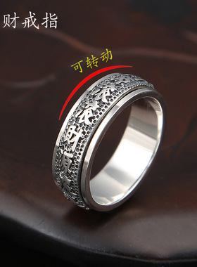 财源滚滚999足银可转动纯银戒指男士设计感小众单身个性复古指环