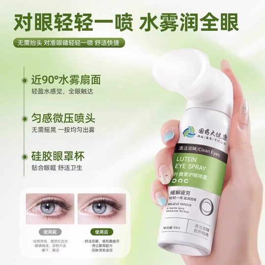 国药大健康叶黄素护眼喷雾缓解干涩睁眼喷温和滋养护眼液清洁液