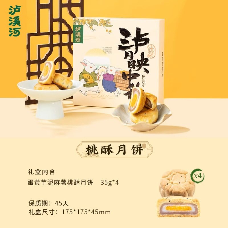 【泸月映中秋】泸溪河桃酥月饼礼盒装广式月饼中秋节送礼礼盒