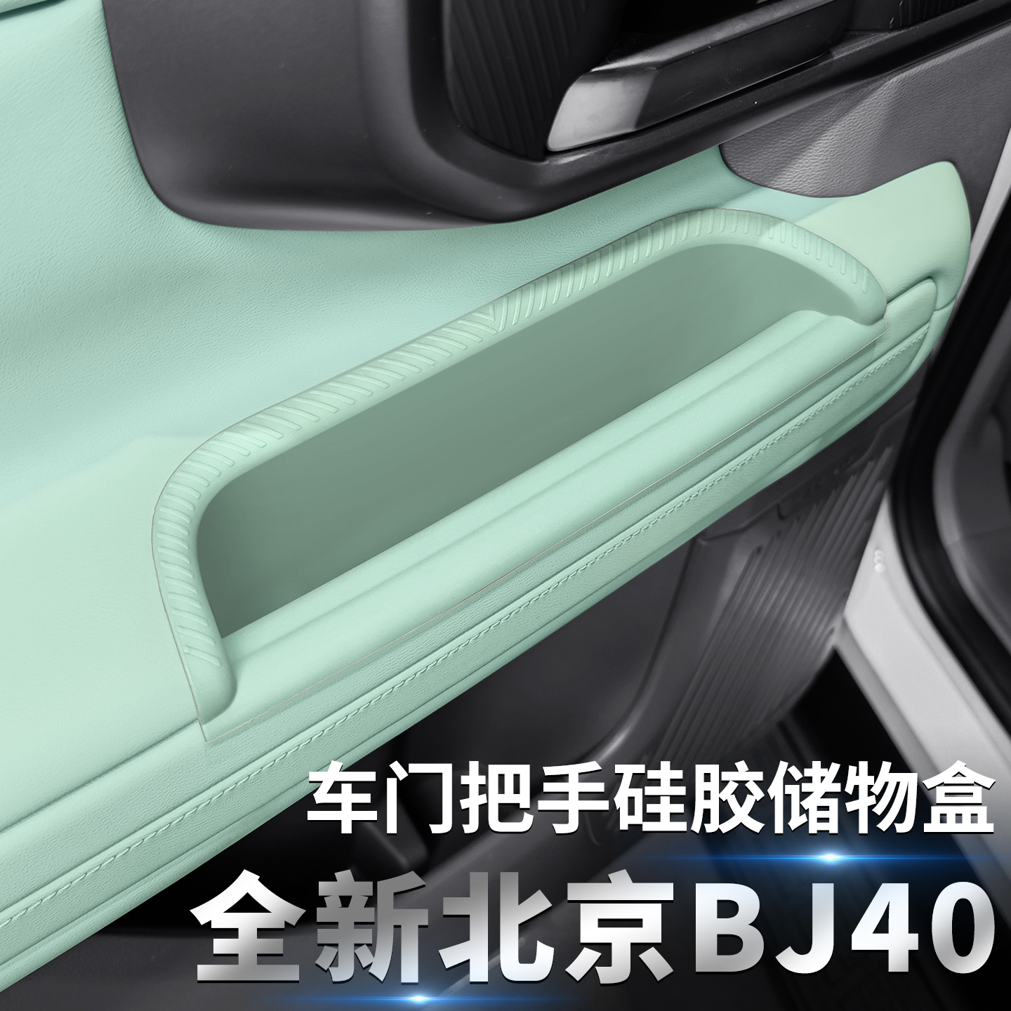 适用北京BJ40增程版专用车门拉手保护盒内饰拉手盒改装用品配件 - 图0