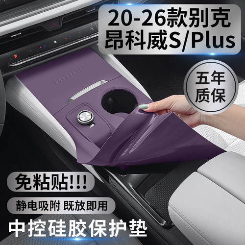 20-26款别克昂科威S PLUS中控面板硅胶保护垫内饰贴膜防刮花配件 - 图0