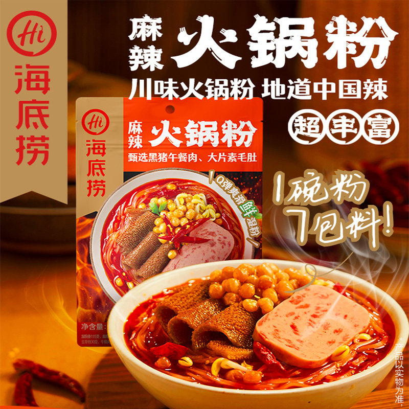 海底捞肥汁米线酸辣粉番茄粉麻辣火锅粉爆肚粉米粉快煮粉丝夜宵,淘宝优惠券,粉丝福利购,淘宝优惠卷